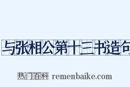 与张相公第十三书造句是什么意思的图片